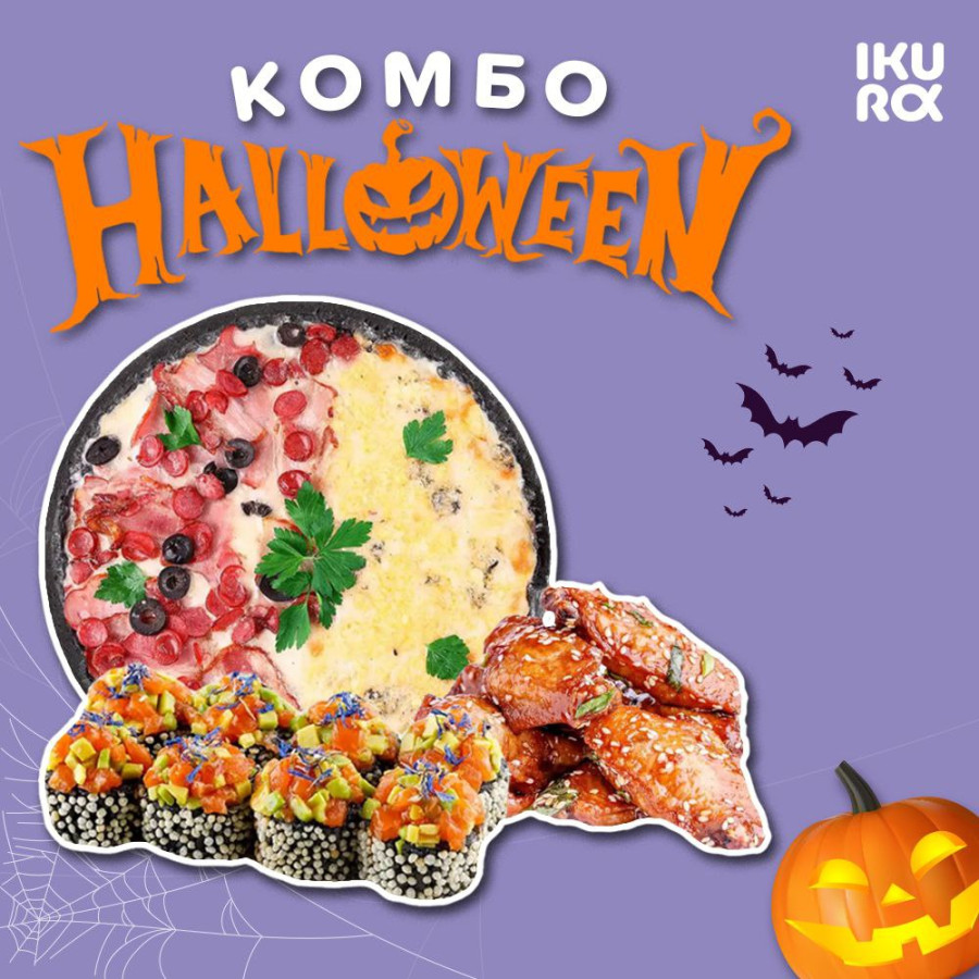 Комбо Halloween