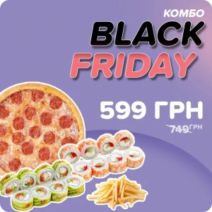 Комбо Black Friday